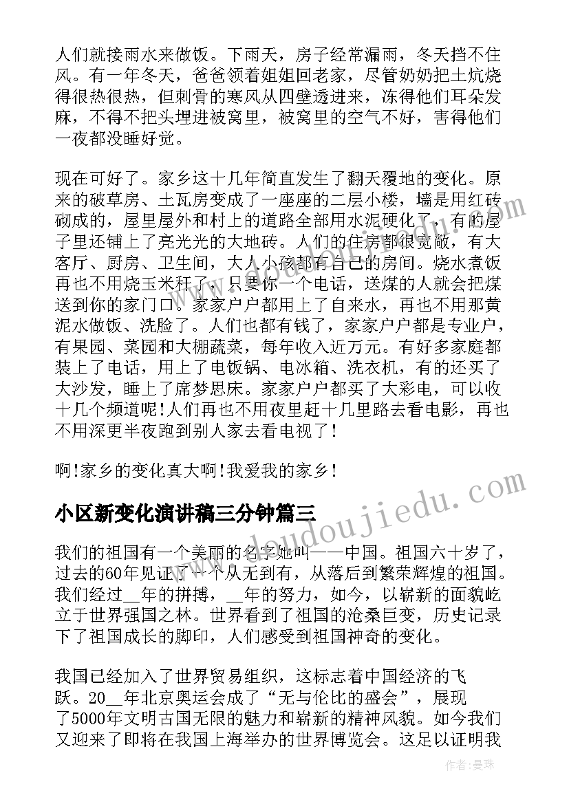 2023年小区新变化演讲稿三分钟 祖国新变化演讲稿(通用5篇)