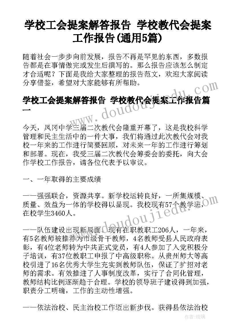 学校工会提案解答报告 学校教代会提案工作报告(通用5篇)