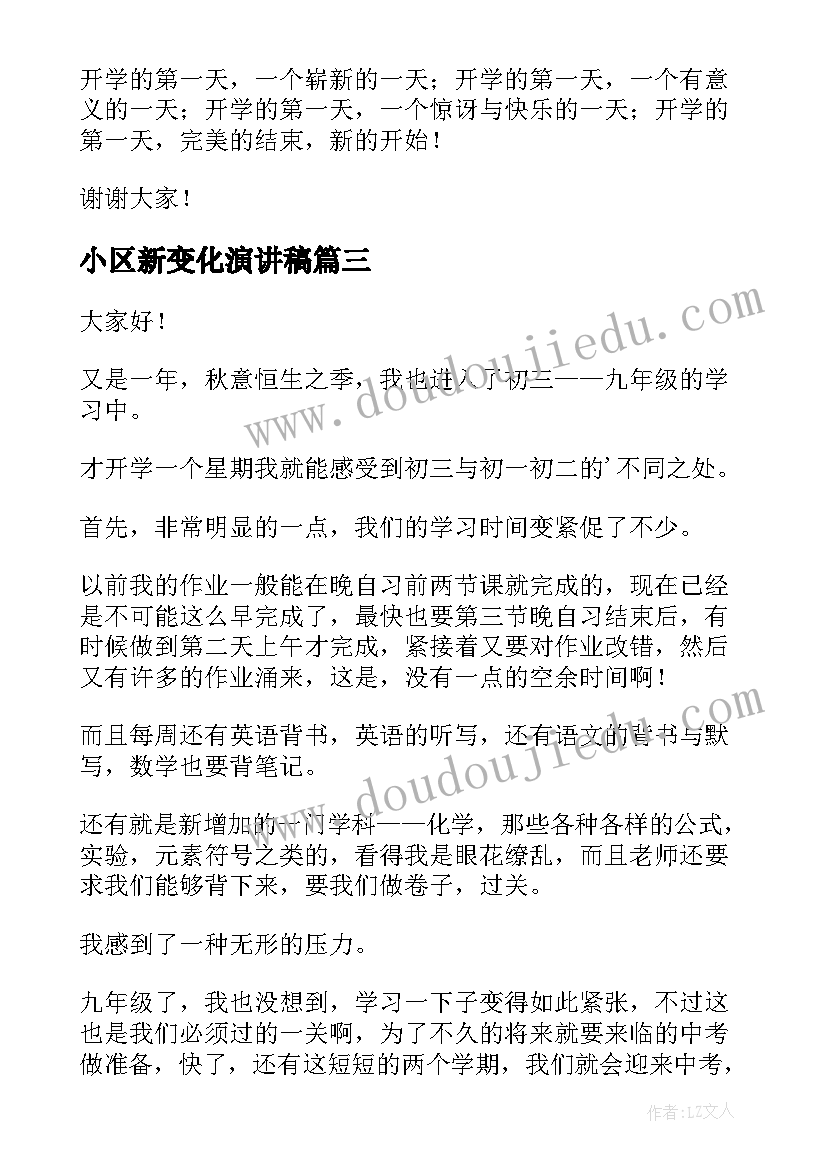 小区新变化演讲稿 祖国新变化演讲稿(大全5篇)