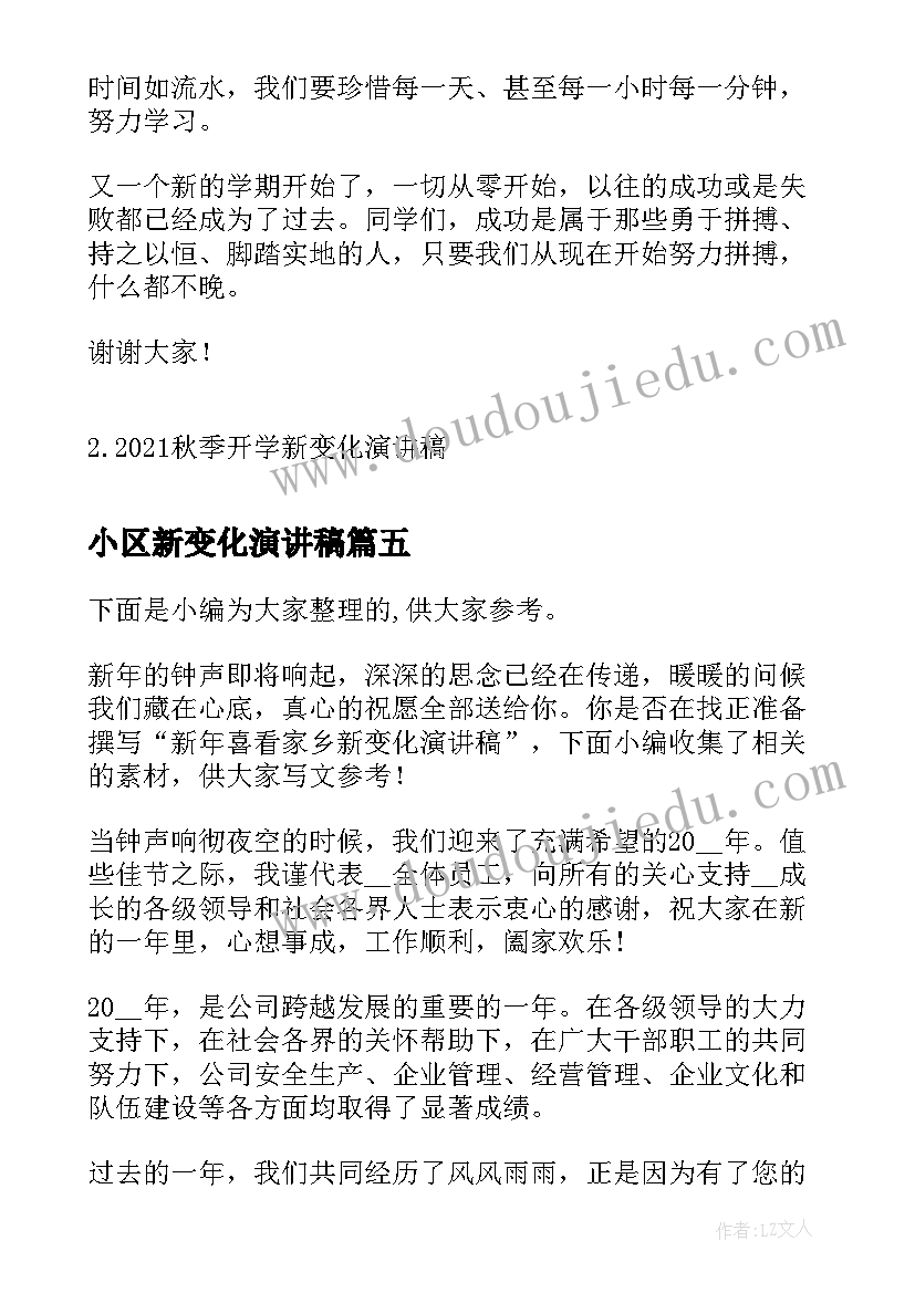 小区新变化演讲稿 祖国新变化演讲稿(大全5篇)