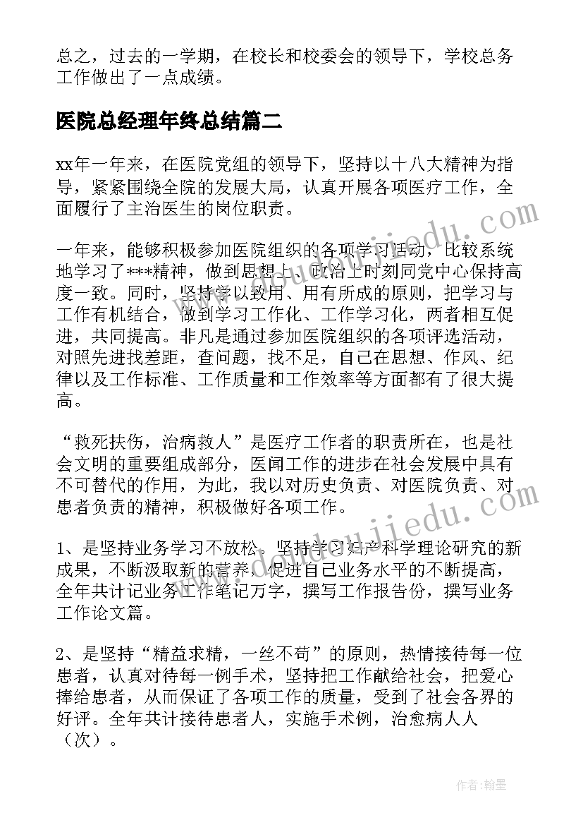 2023年医院总经理年终总结(实用9篇)