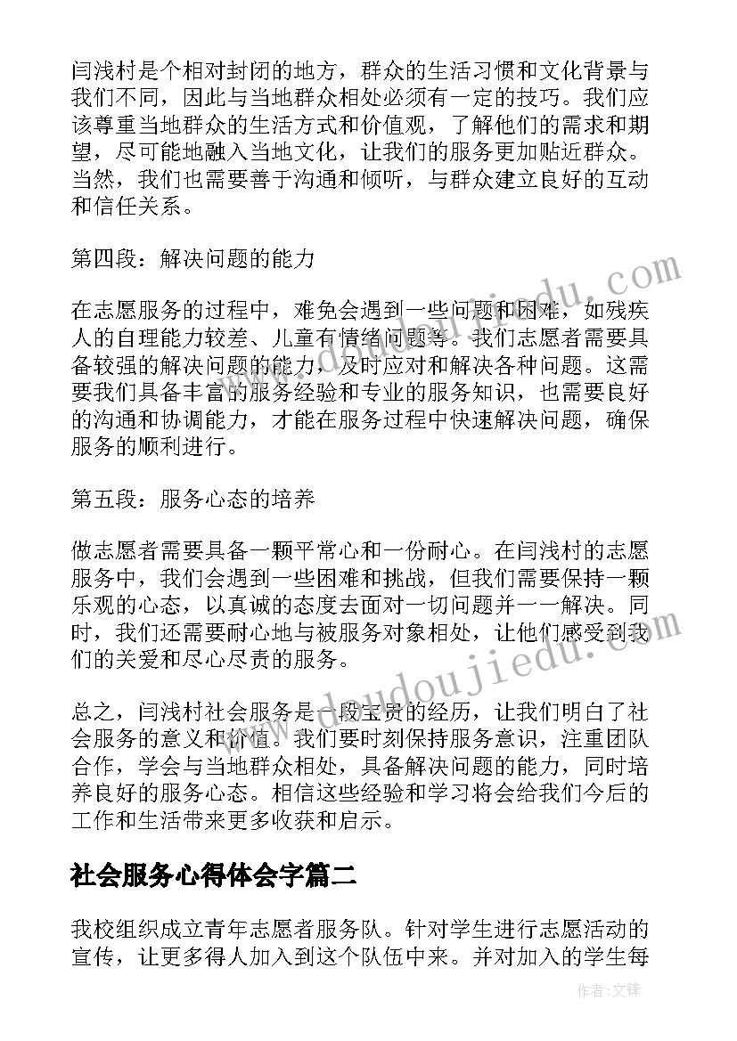 最新社会服务心得体会字(大全8篇)