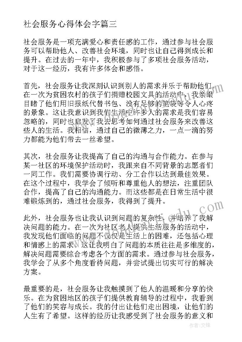 最新社会服务心得体会字(大全8篇)