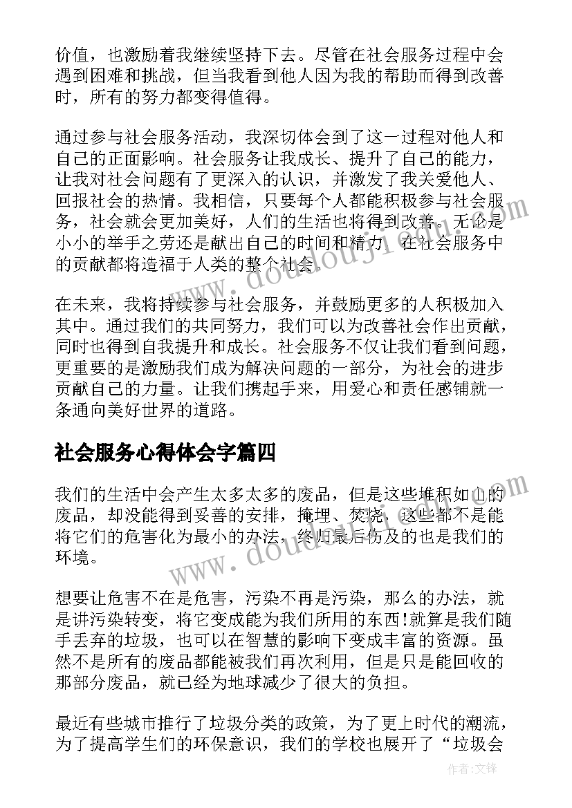 最新社会服务心得体会字(大全8篇)