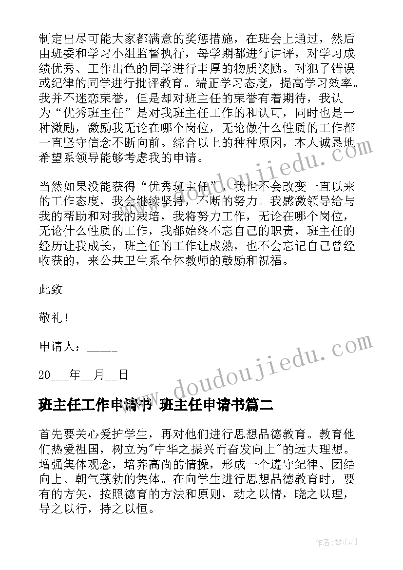 最新班主任工作申请书 班主任申请书(模板10篇)