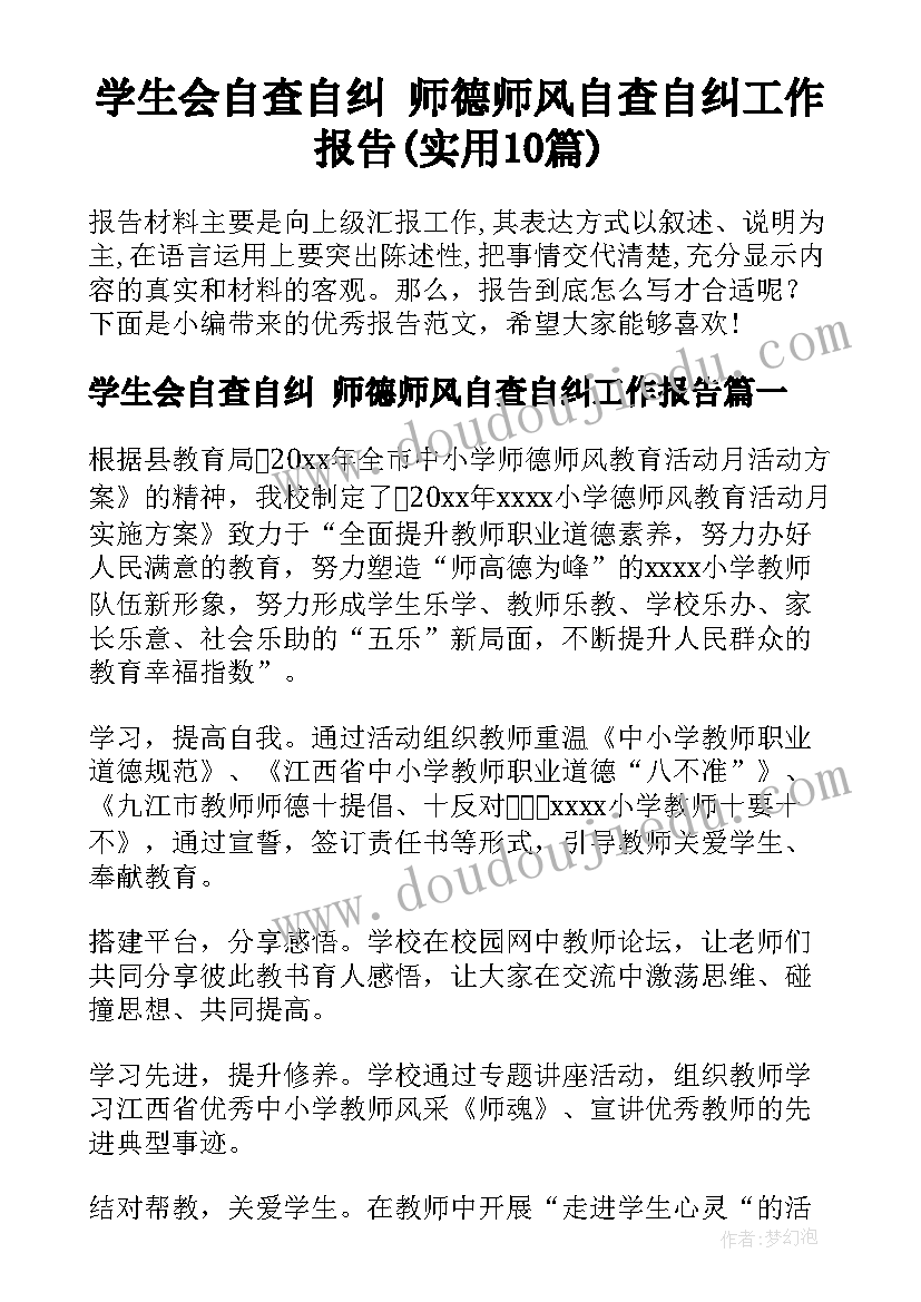 学生会自查自纠 师德师风自查自纠工作报告(实用10篇)