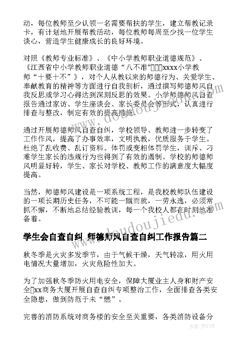 学生会自查自纠 师德师风自查自纠工作报告(实用10篇)