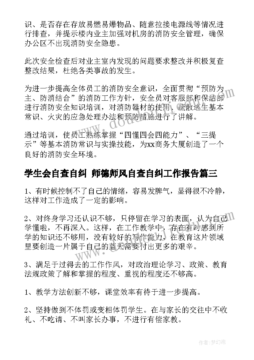 学生会自查自纠 师德师风自查自纠工作报告(实用10篇)