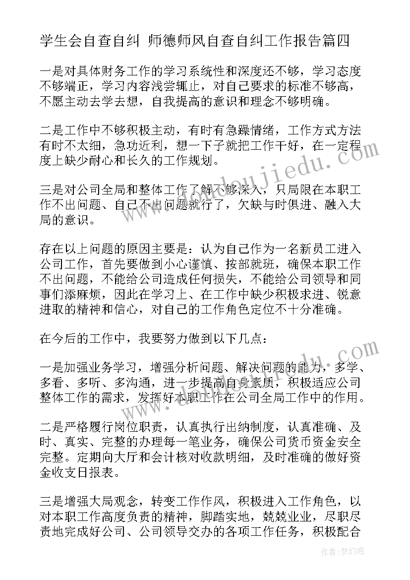 学生会自查自纠 师德师风自查自纠工作报告(实用10篇)