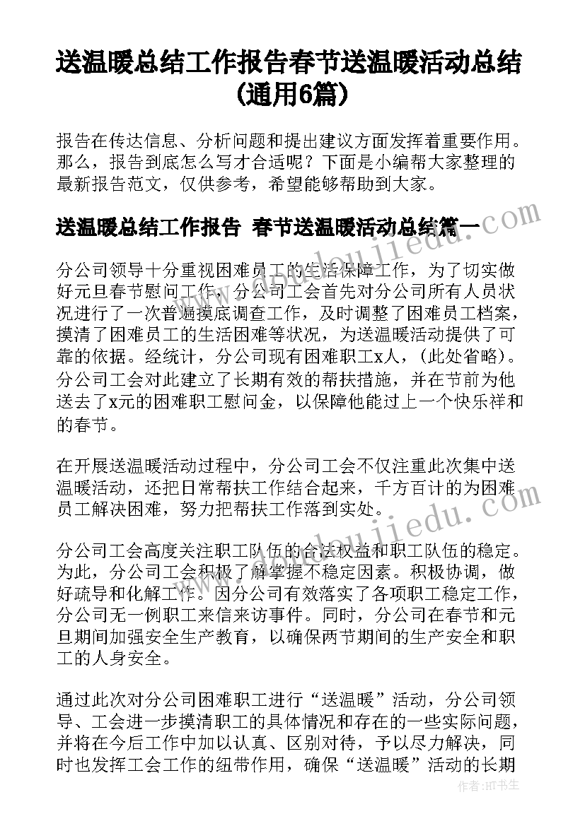 送温暖总结工作报告 春节送温暖活动总结(通用6篇)