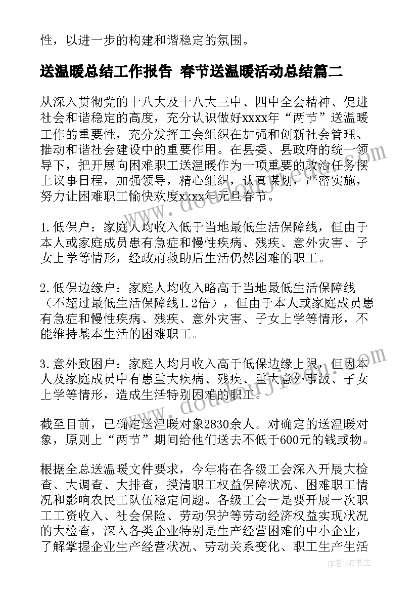 送温暖总结工作报告 春节送温暖活动总结(通用6篇)