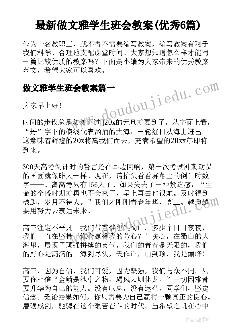 最新做文雅学生班会教案(优秀6篇)