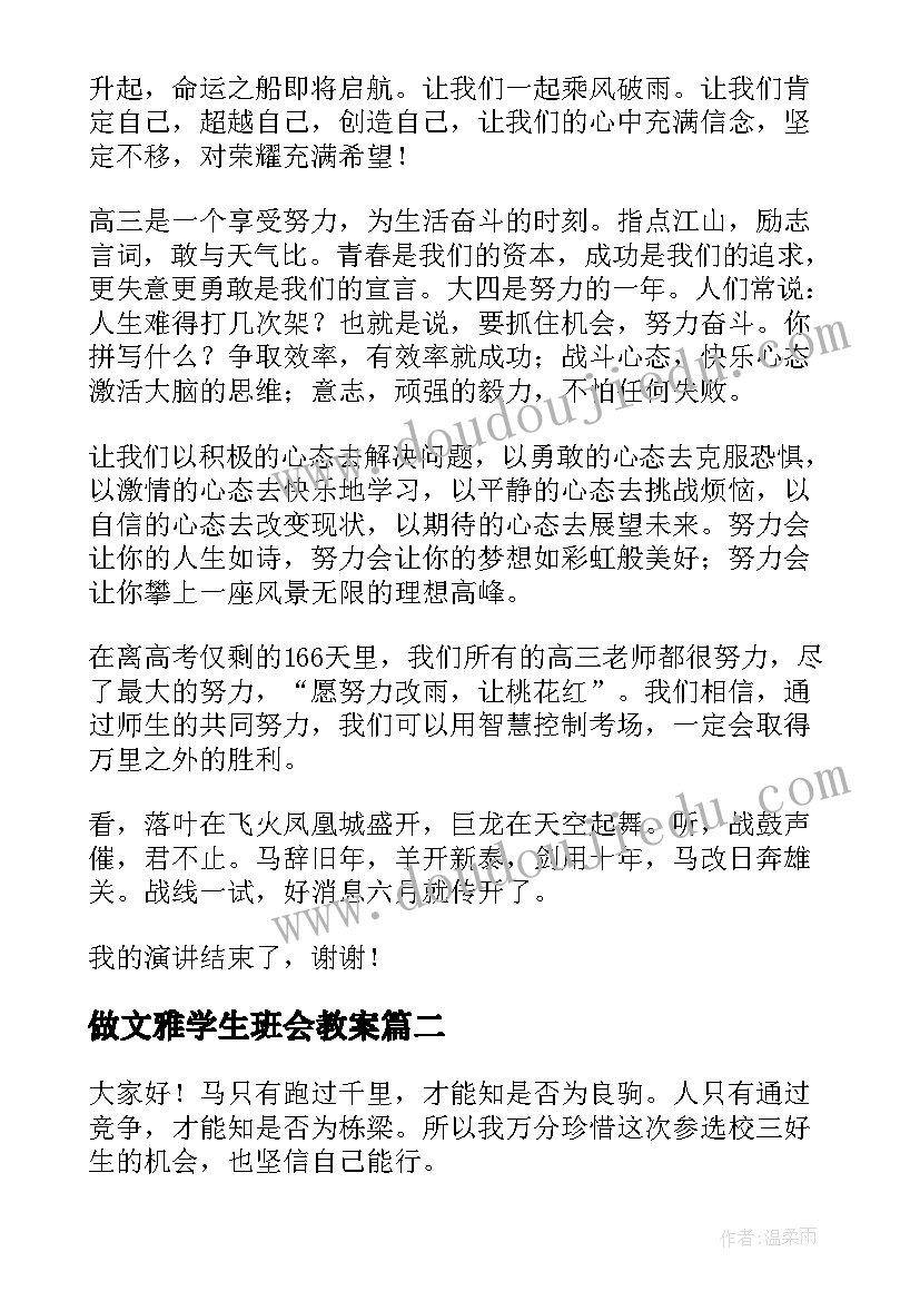 最新做文雅学生班会教案(优秀6篇)