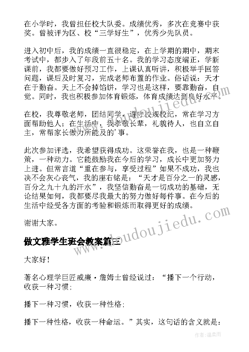 最新做文雅学生班会教案(优秀6篇)