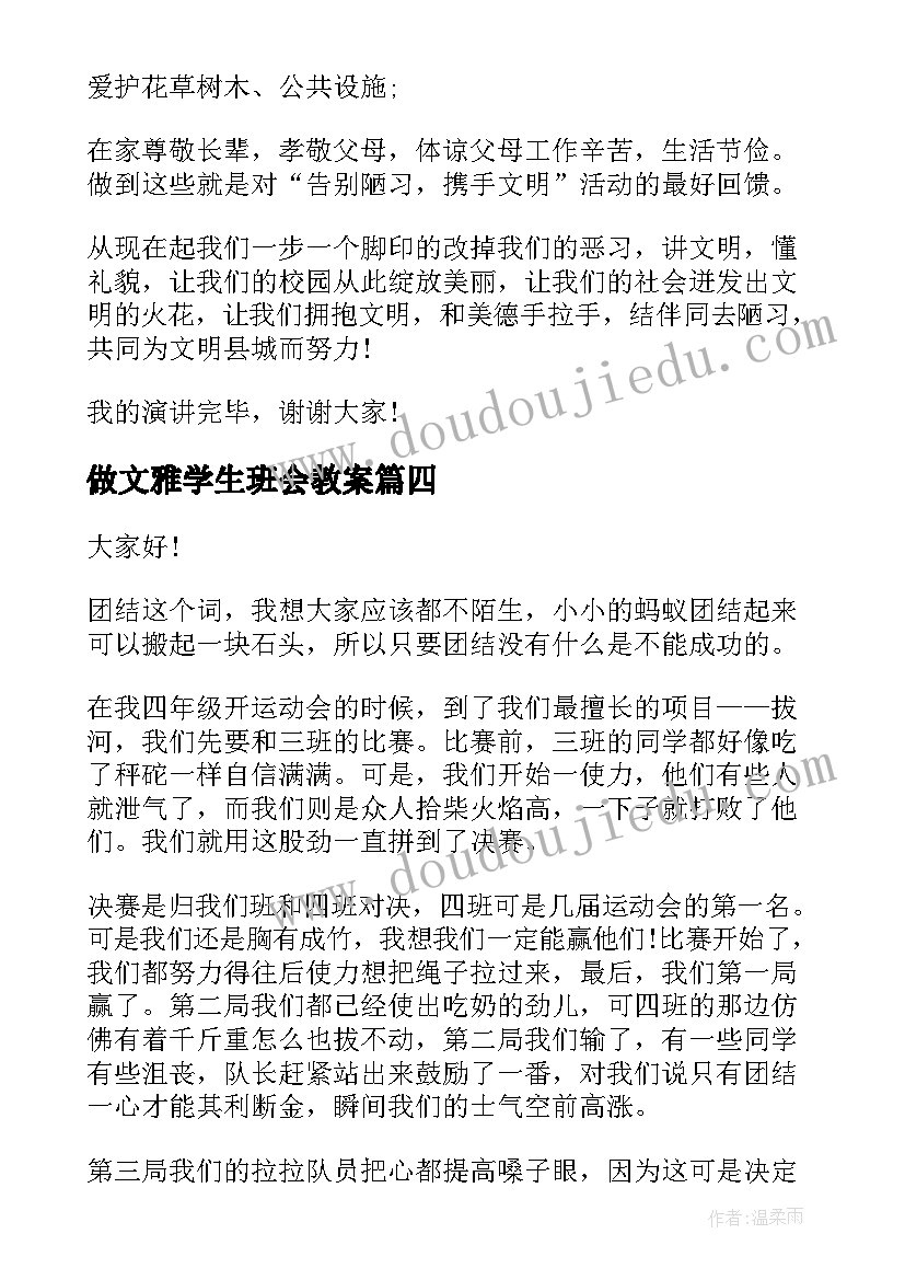 最新做文雅学生班会教案(优秀6篇)