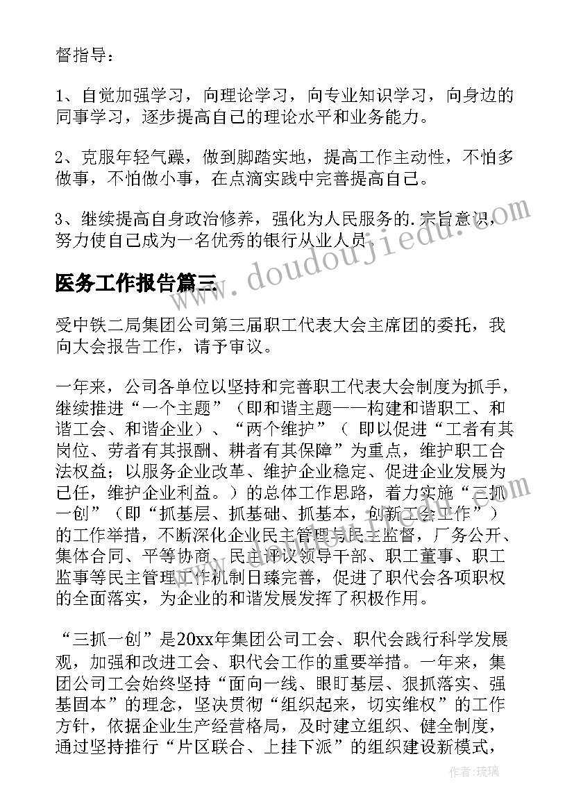 最新医务工作报告 工作报告工作报告工作报告总结(精选9篇)