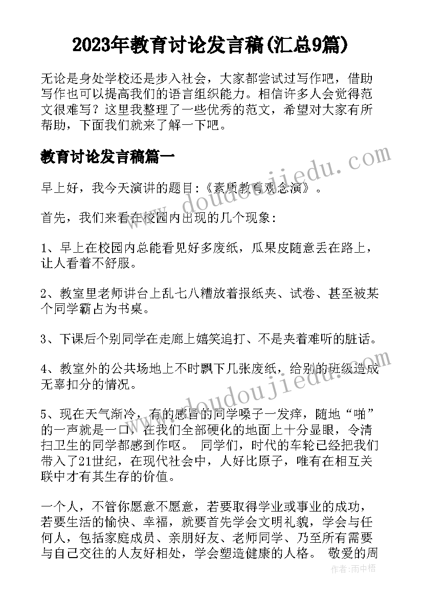 2023年教育讨论发言稿(汇总9篇)