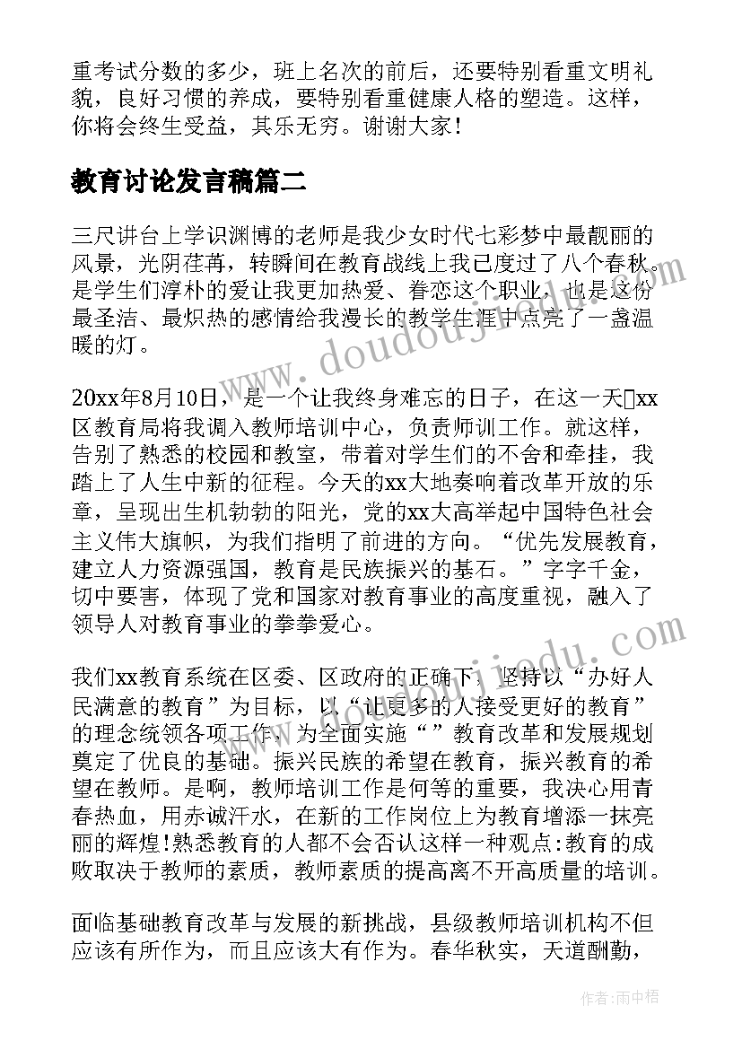 2023年教育讨论发言稿(汇总9篇)