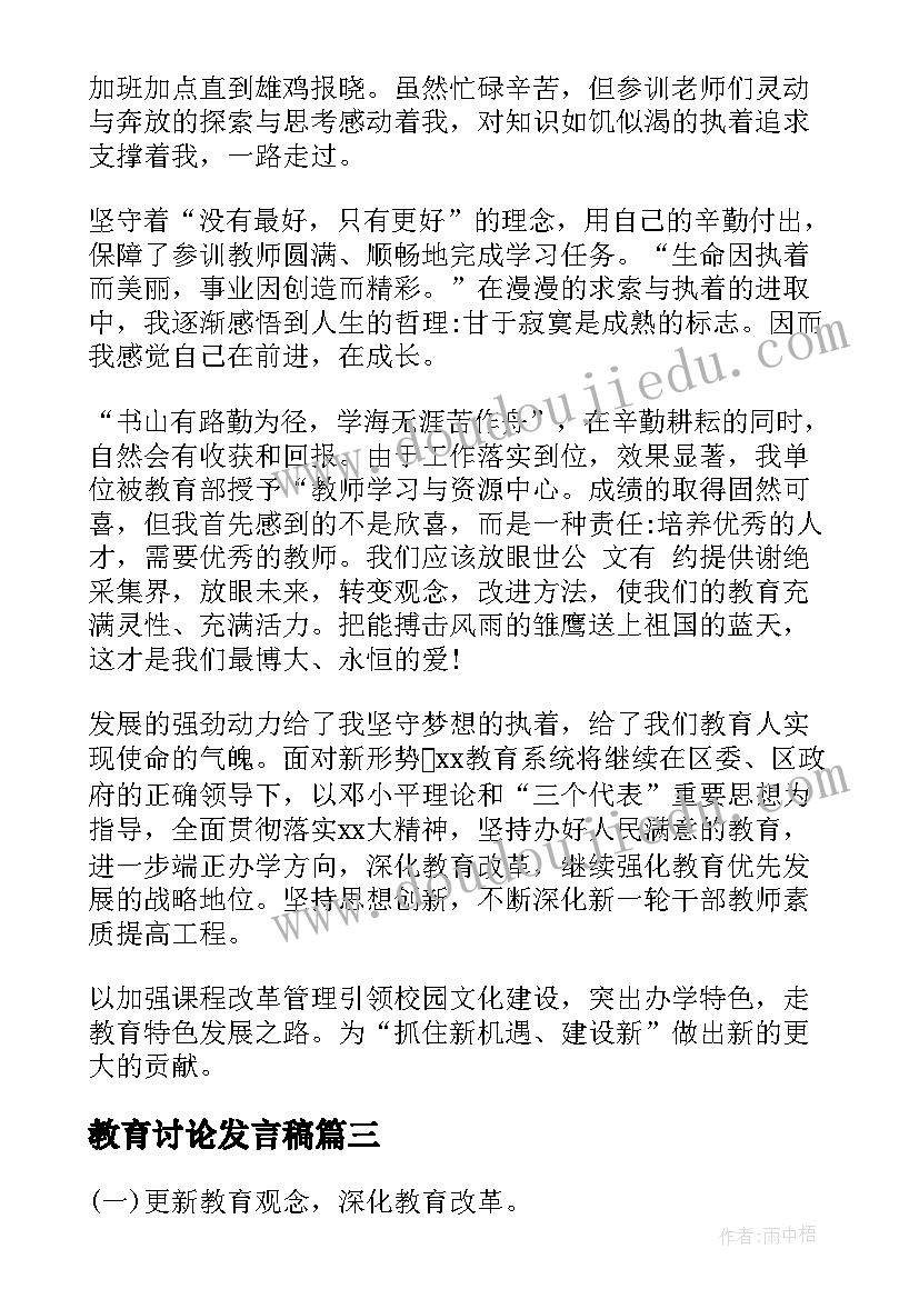 2023年教育讨论发言稿(汇总9篇)