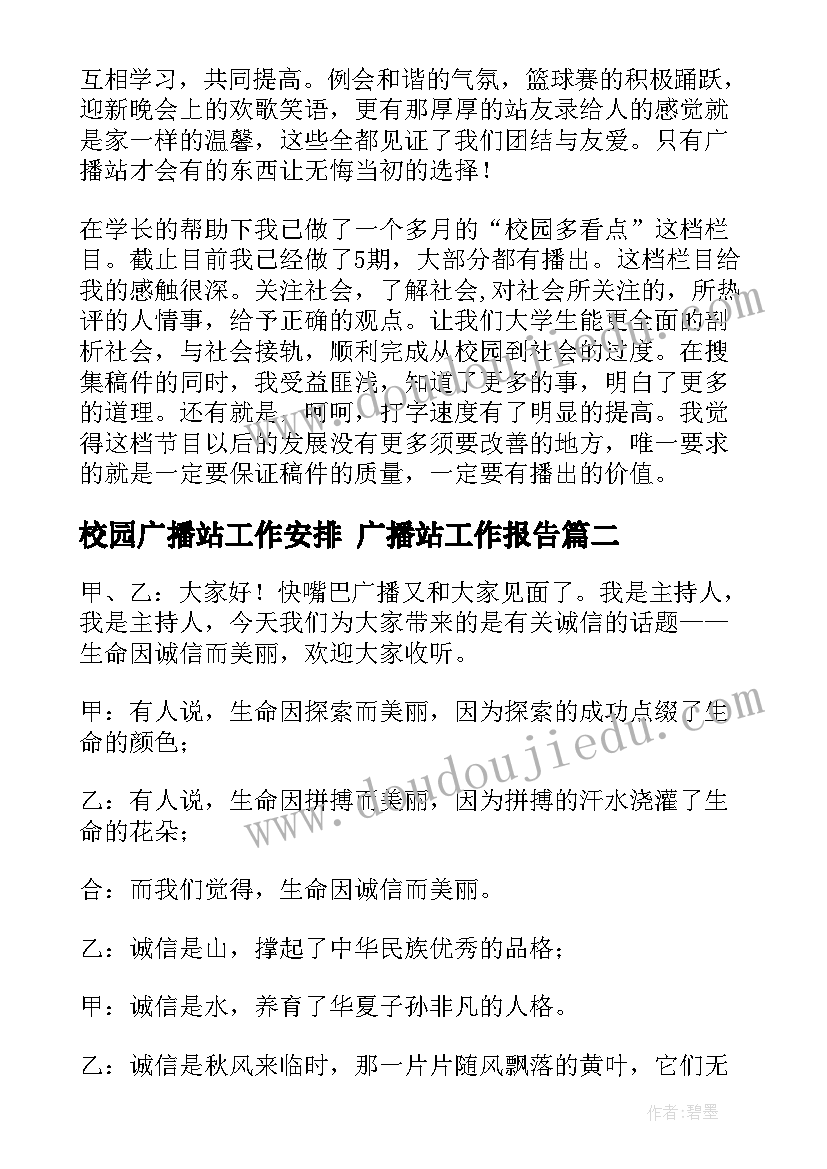 最新校园广播站工作安排 广播站工作报告(优秀6篇)