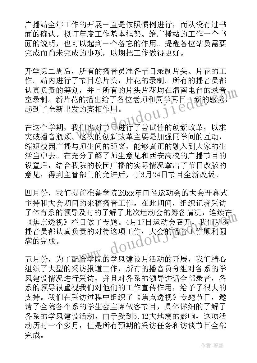 最新校园广播站工作安排 广播站工作报告(优秀6篇)