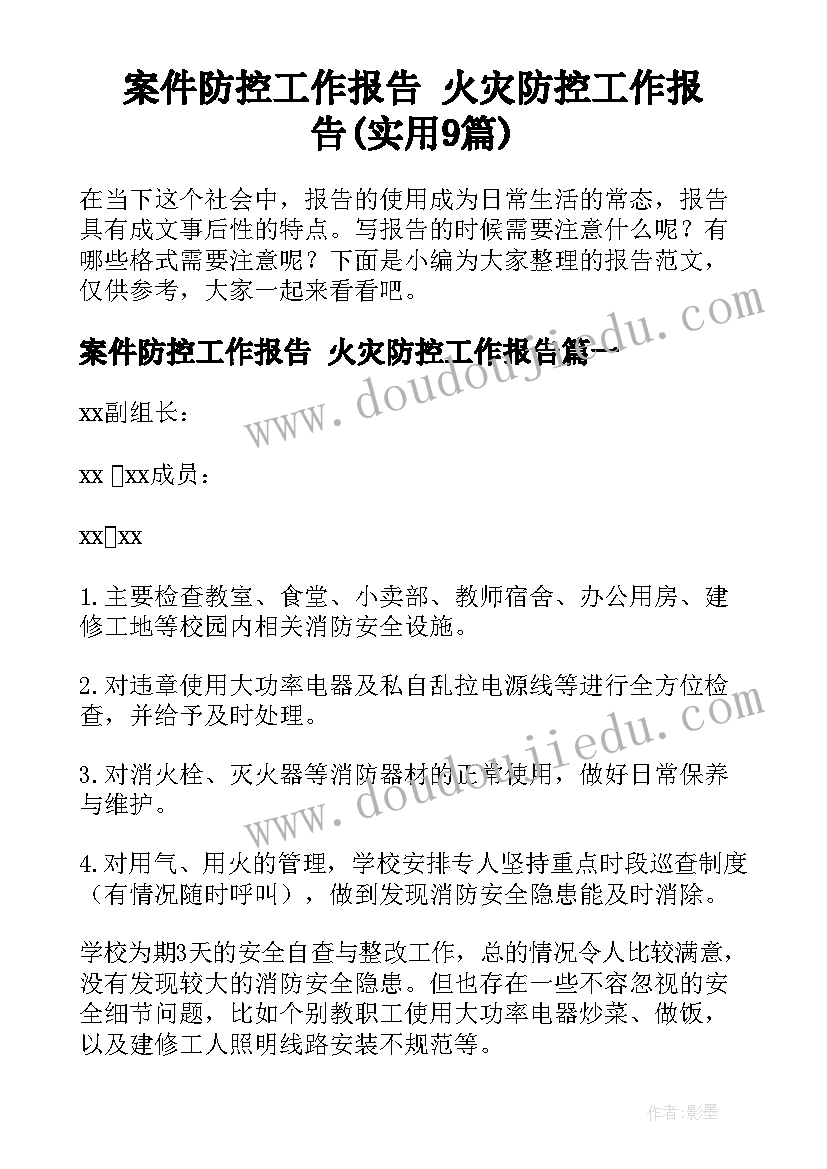 案件防控工作报告 火灾防控工作报告(实用9篇)