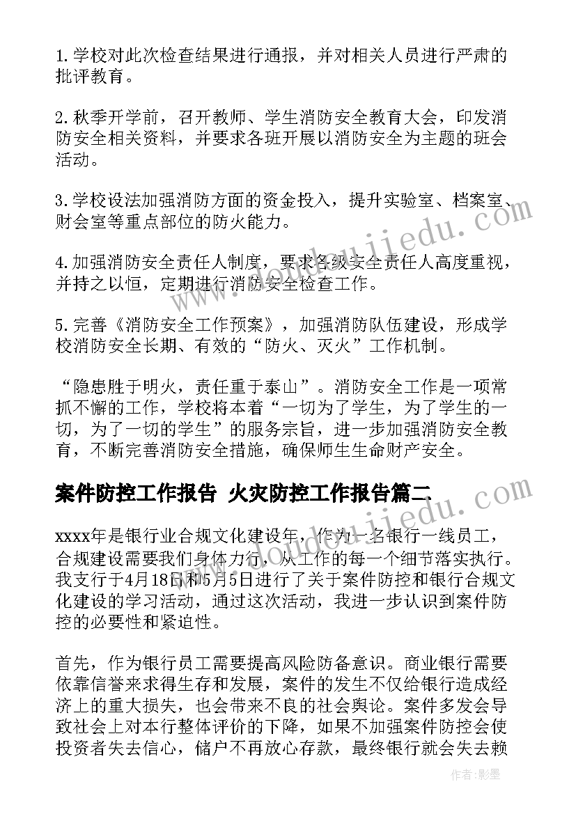 案件防控工作报告 火灾防控工作报告(实用9篇)