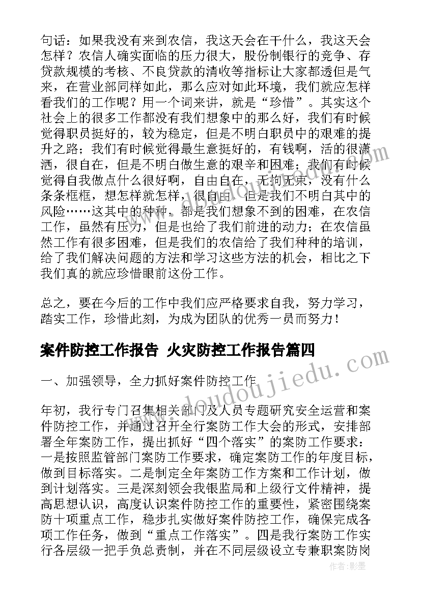 案件防控工作报告 火灾防控工作报告(实用9篇)