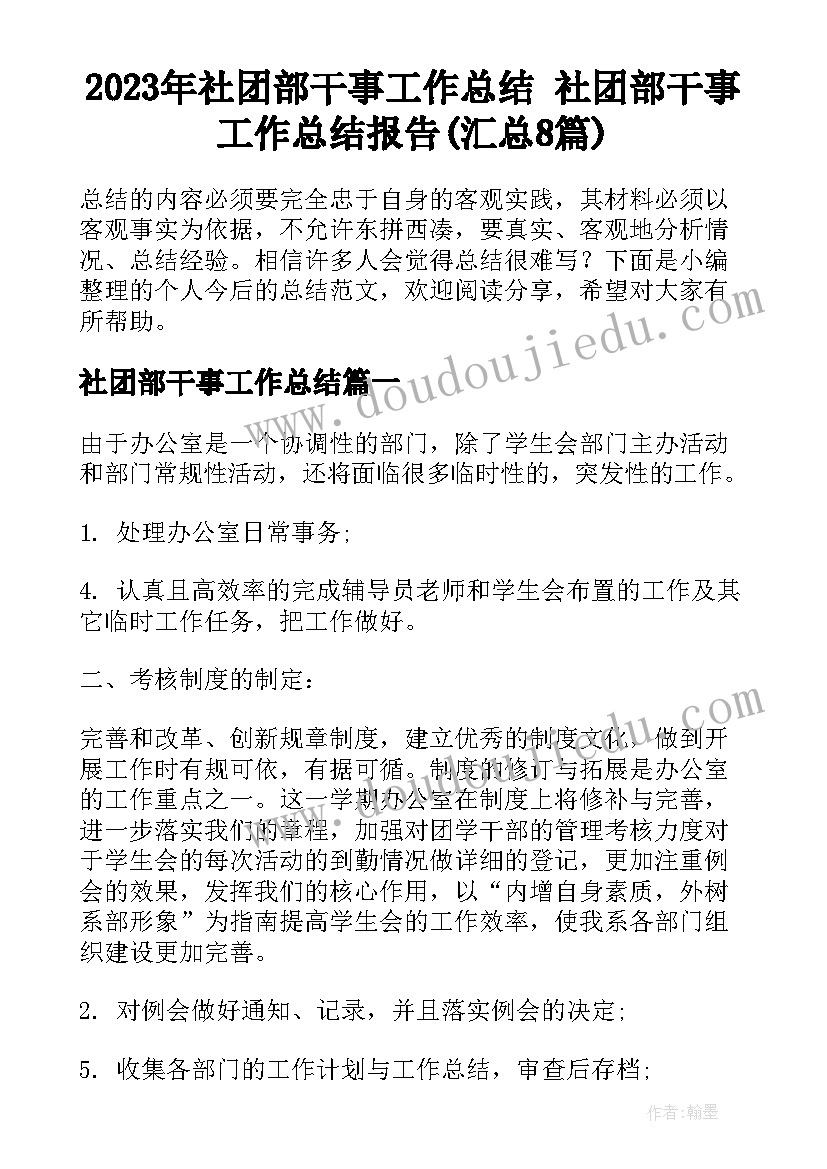 2023年社团部干事工作总结 社团部干事工作总结报告(汇总8篇)