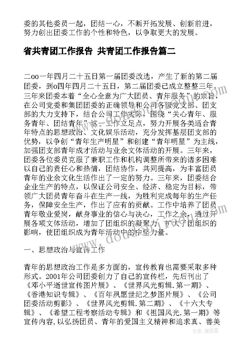 2023年省共青团工作报告 共青团工作报告(优秀6篇)