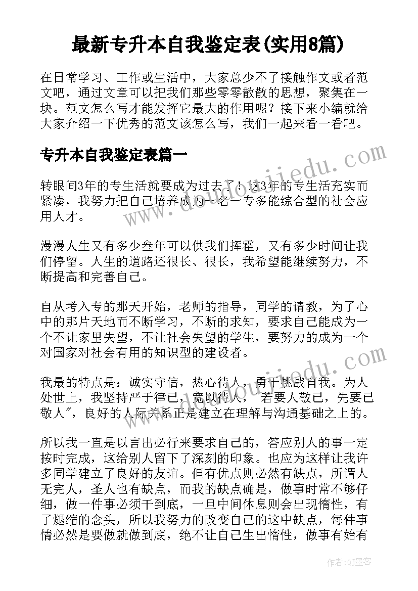 最新专升本自我鉴定表(实用8篇)