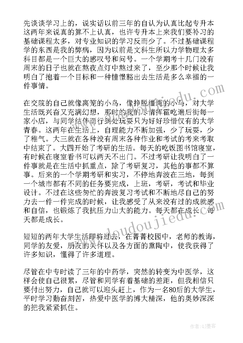 最新专升本自我鉴定表(实用8篇)