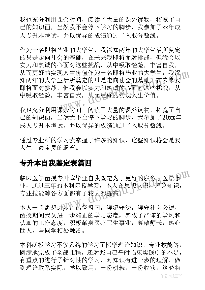 最新专升本自我鉴定表(实用8篇)