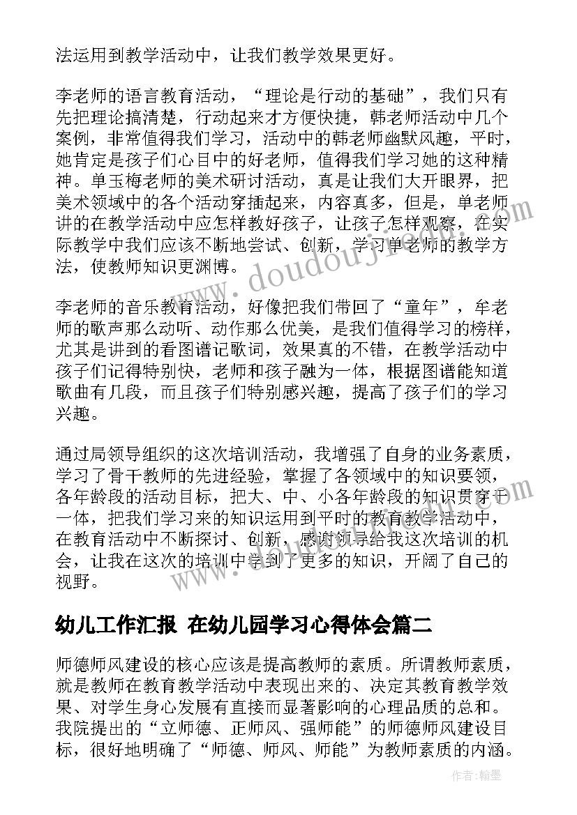 2023年幼儿工作汇报 在幼儿园学习心得体会(模板9篇)