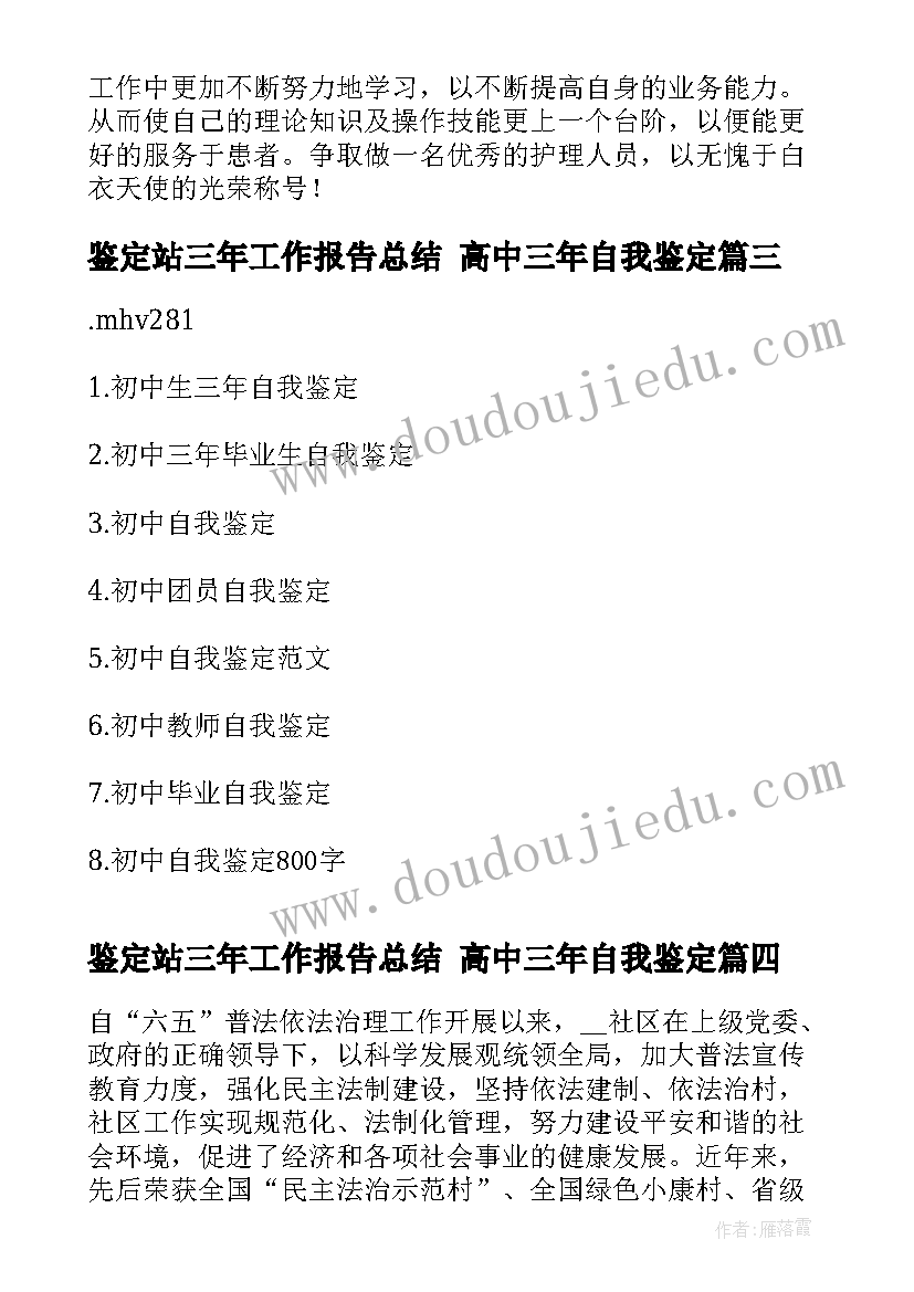 最新鉴定站三年工作报告总结 高中三年自我鉴定(实用7篇)