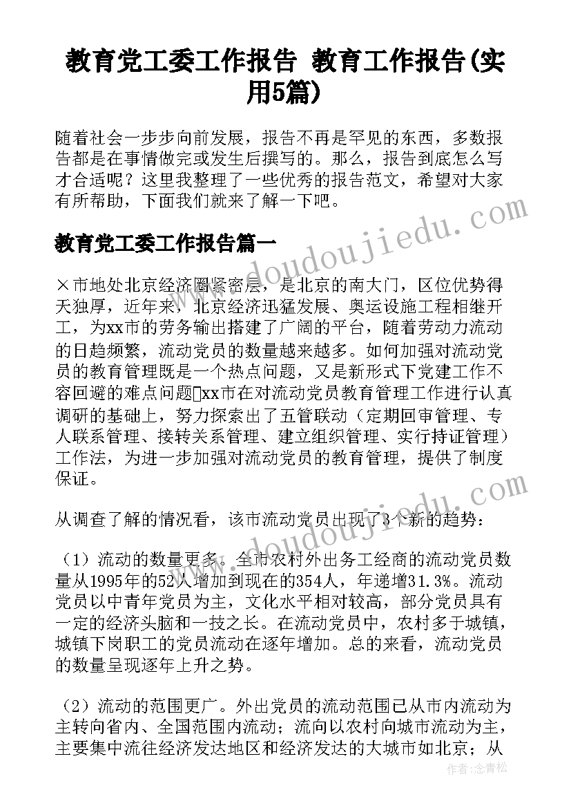 教育党工委工作报告 教育工作报告(实用5篇)