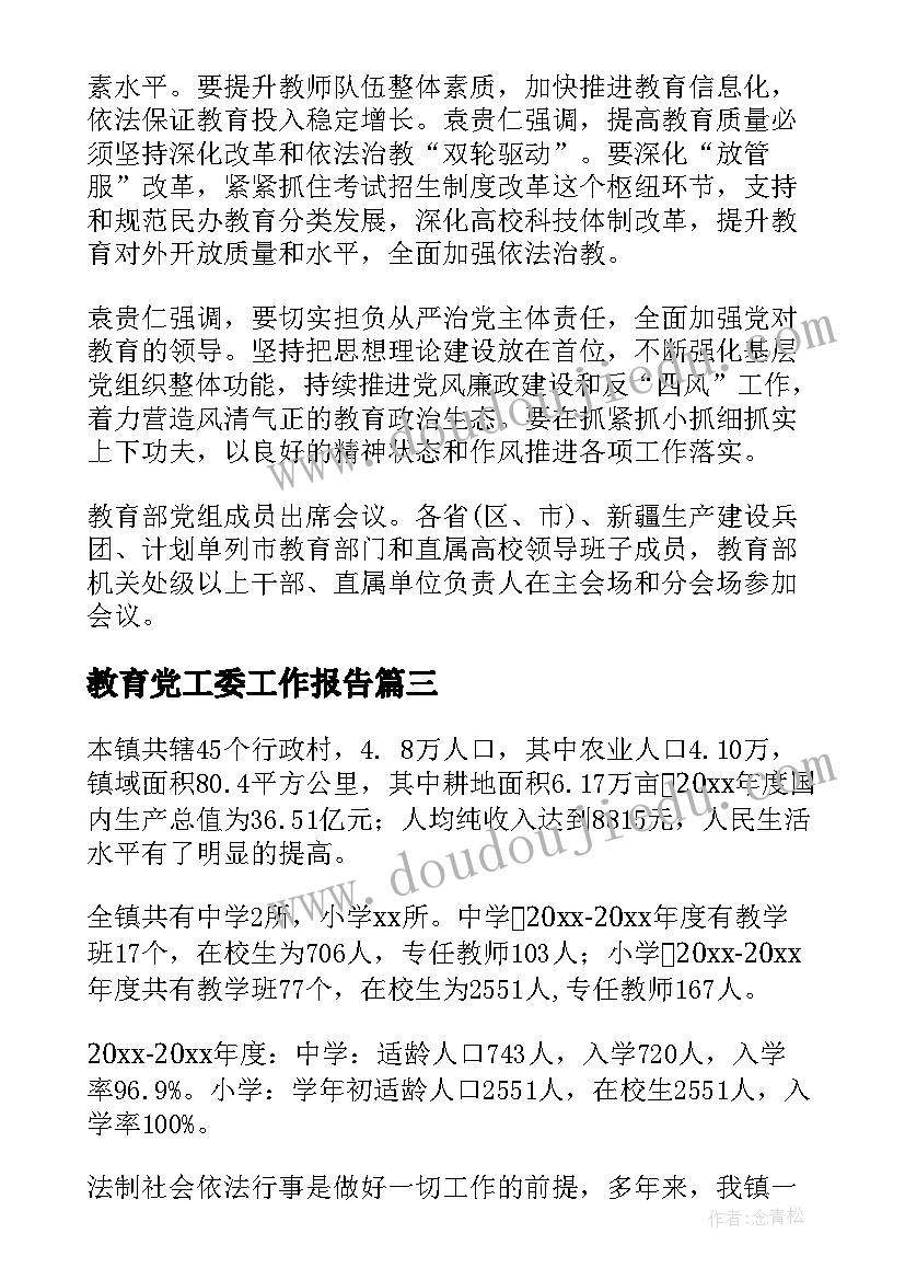 教育党工委工作报告 教育工作报告(实用5篇)