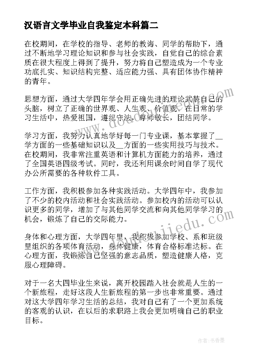 最新汉语言文学毕业自我鉴定本科 本科生毕业自我鉴定毕业自我鉴定(优秀8篇)