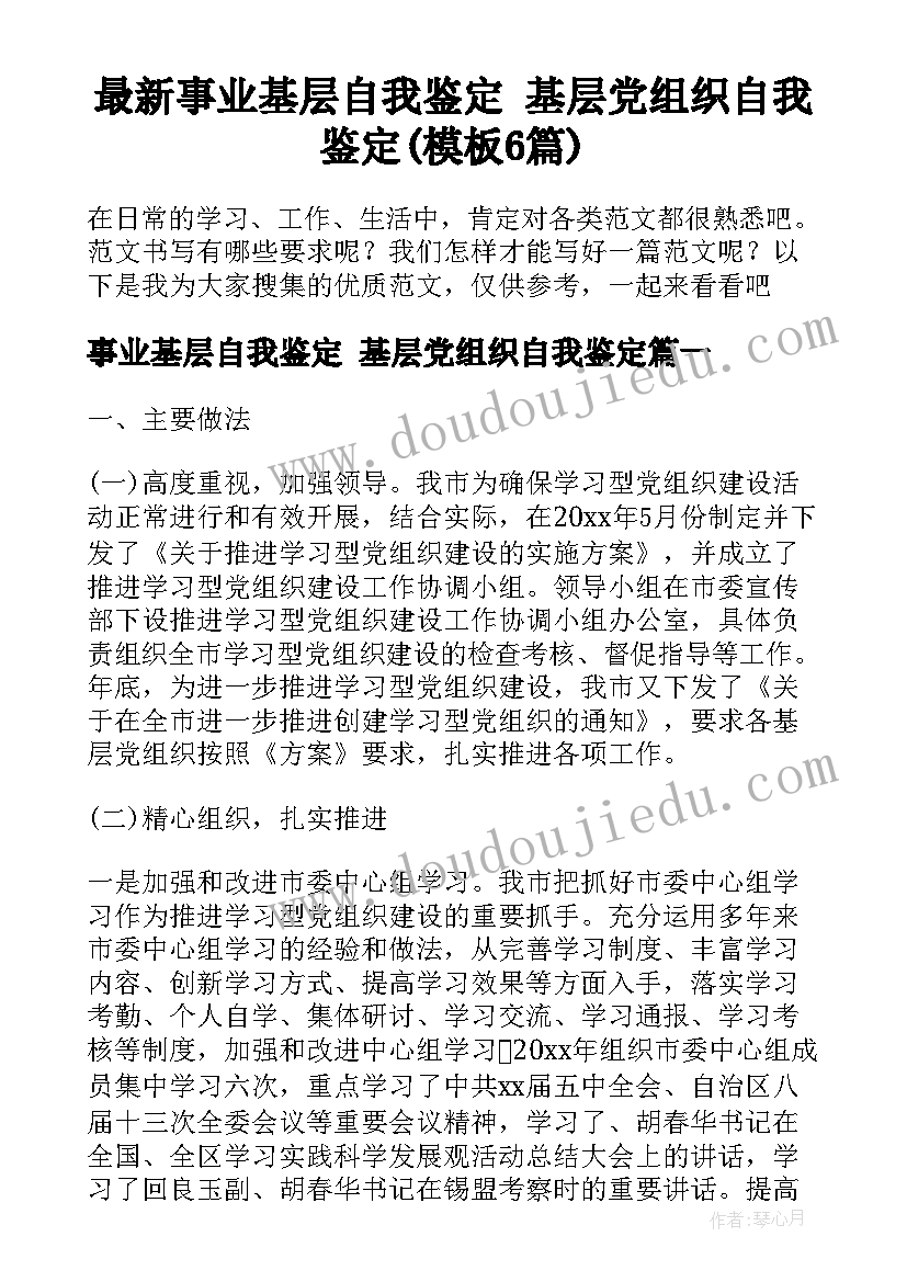 最新事业基层自我鉴定 基层党组织自我鉴定(模板6篇)