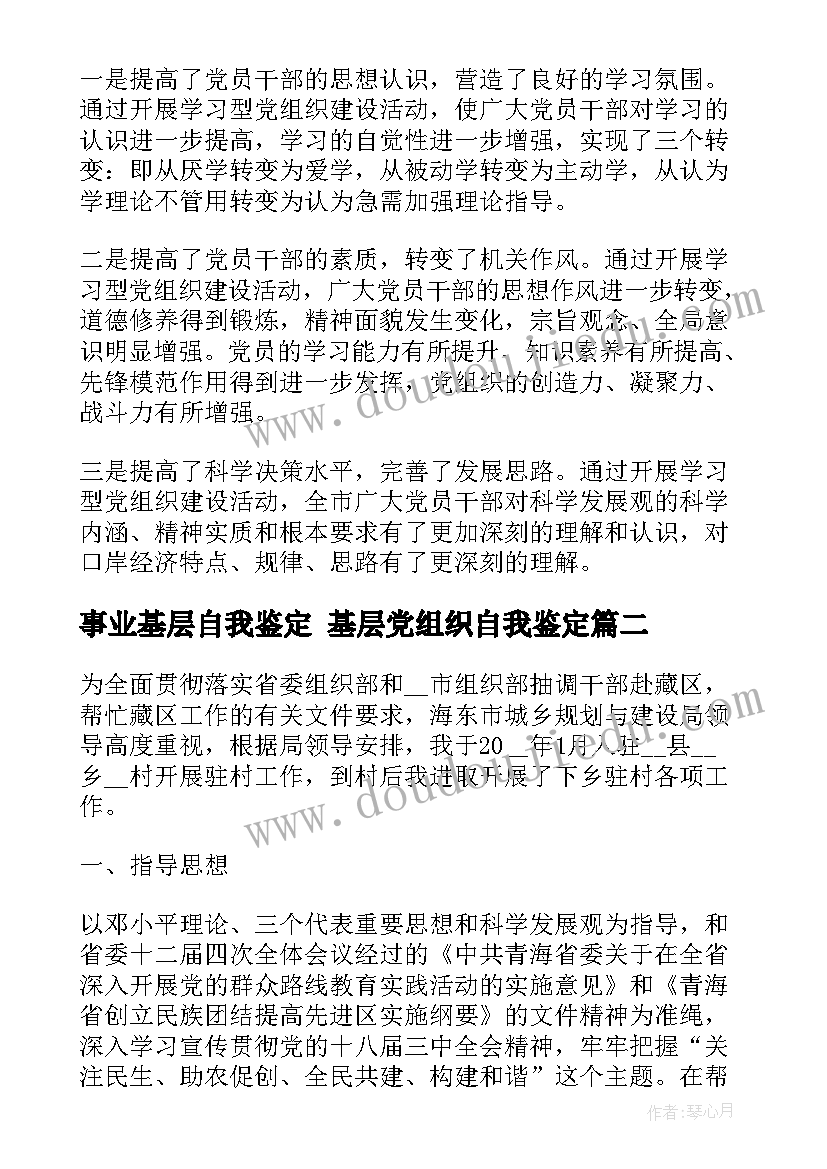 最新事业基层自我鉴定 基层党组织自我鉴定(模板6篇)