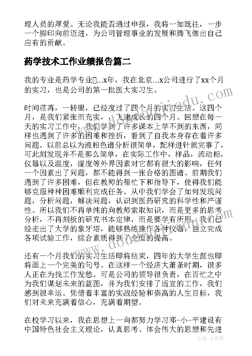 2023年药学技术工作业绩报告 专业技术工作业绩报告(实用6篇)