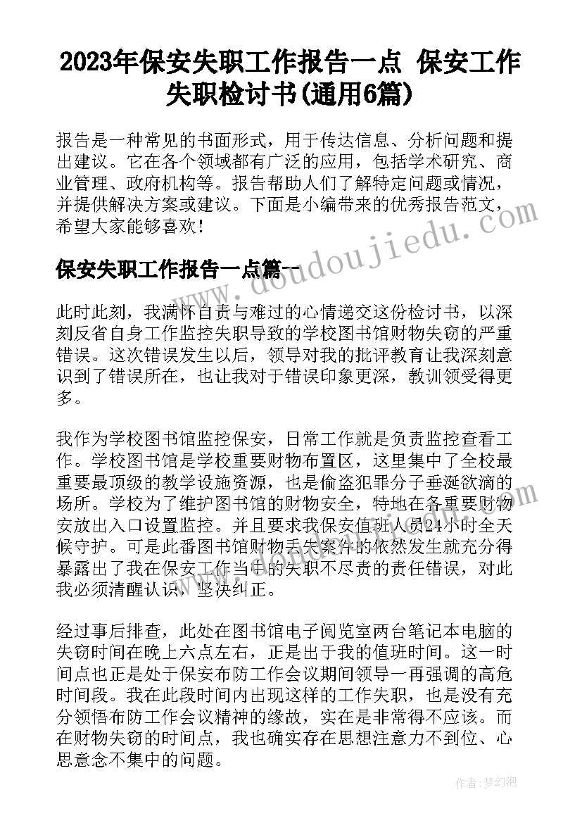 2023年保安失职工作报告一点 保安工作失职检讨书(通用6篇)