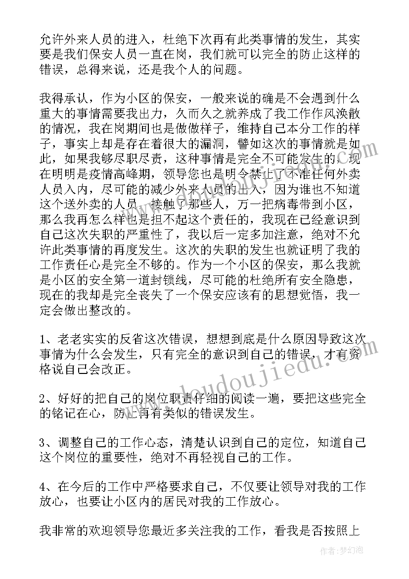 2023年保安失职工作报告一点 保安工作失职检讨书(通用6篇)