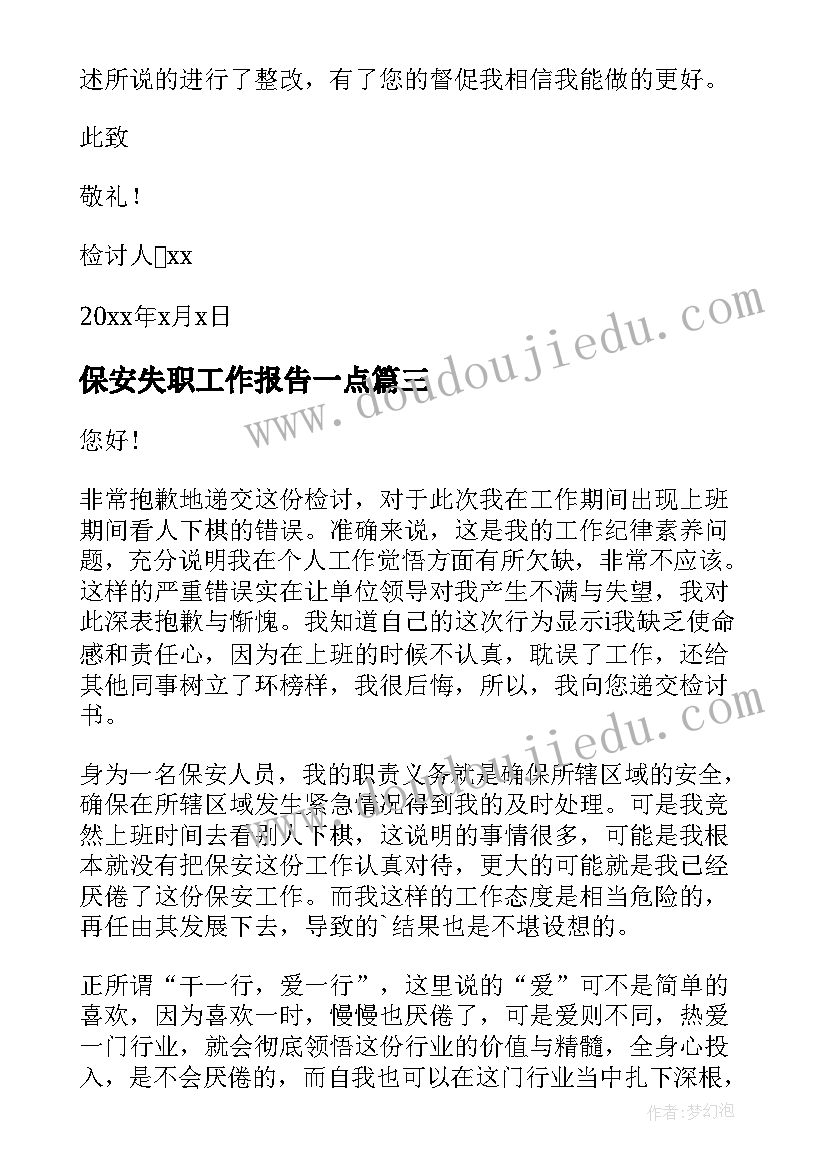 2023年保安失职工作报告一点 保安工作失职检讨书(通用6篇)