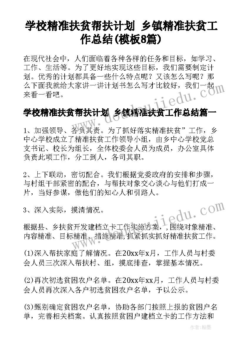 学校精准扶贫帮扶计划 乡镇精准扶贫工作总结(模板8篇)