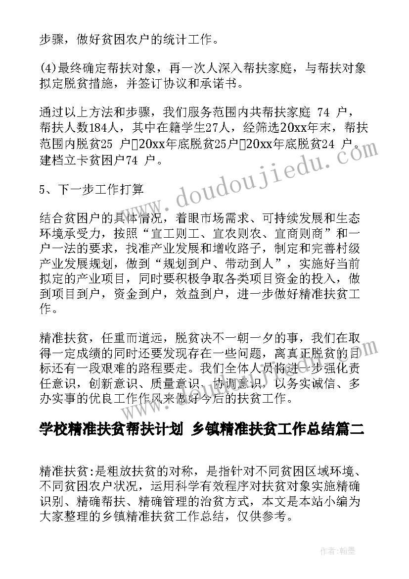 学校精准扶贫帮扶计划 乡镇精准扶贫工作总结(模板8篇)