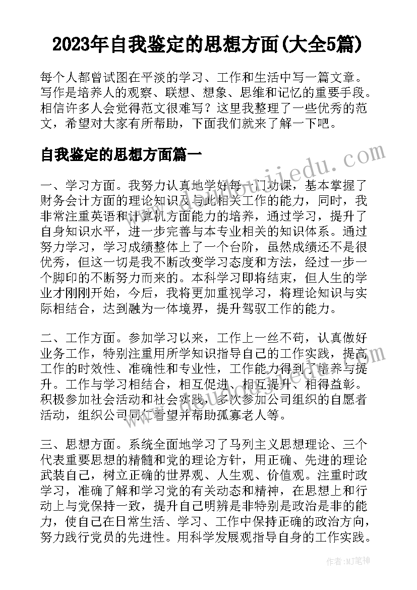 2023年自我鉴定的思想方面(大全5篇)