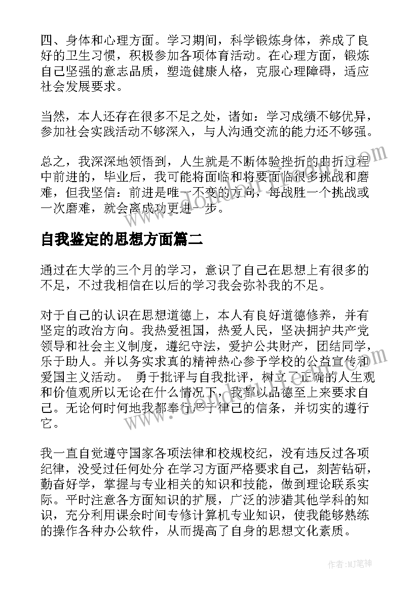 2023年自我鉴定的思想方面(大全5篇)