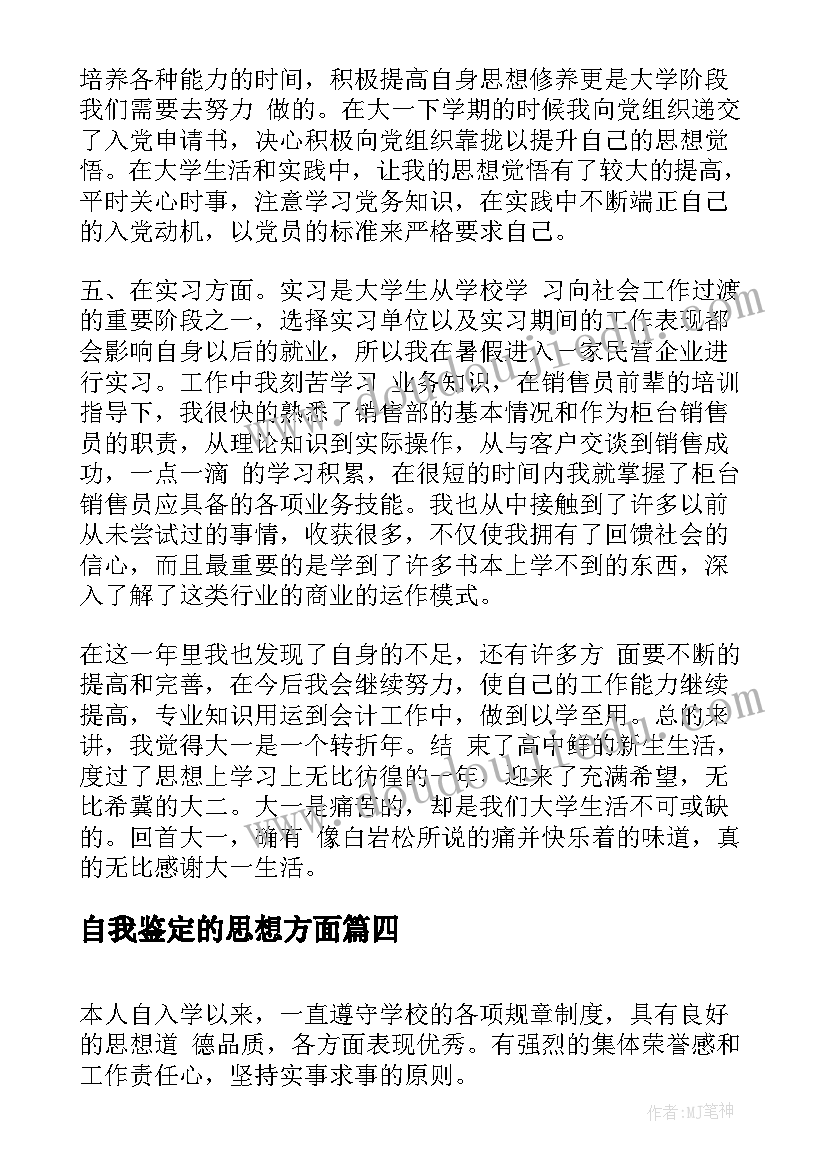 2023年自我鉴定的思想方面(大全5篇)