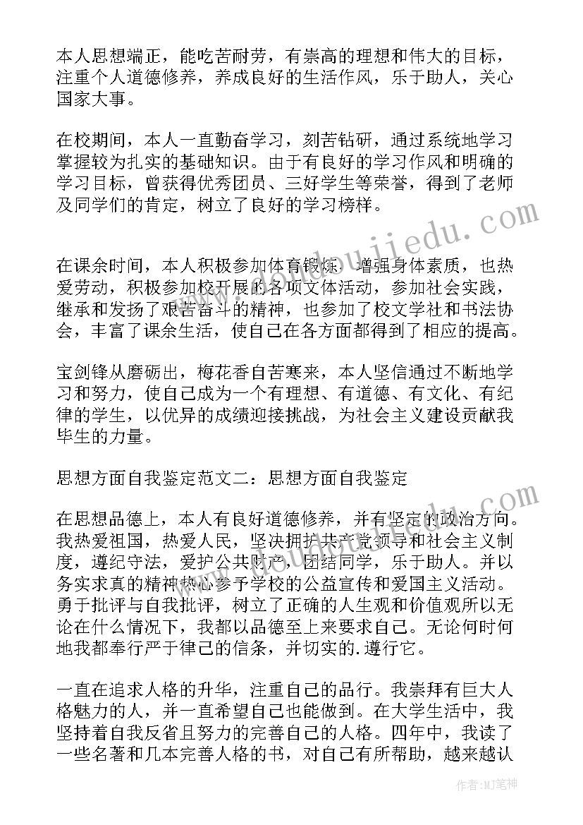 2023年自我鉴定的思想方面(大全5篇)